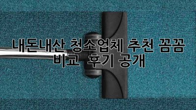 내돈내산 청소업체 추천✨ 꼼꼼 비교 & 후기 공개!