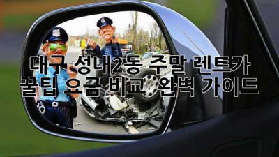 대구 성내2동 주말 렌트카 꿀팁🍯: 요금 비교 & 완벽 가이드