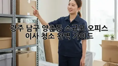 광주 남구 양촌동 소규모 오피스 이사 청소 완벽 가이드