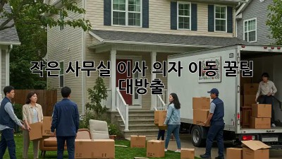 작은 사무실 이사? 의자 이동 꿀팁 대방출!