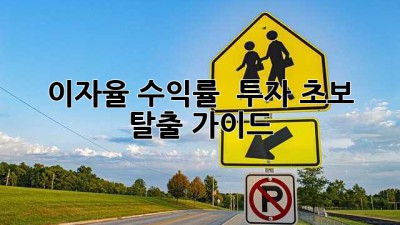 이자율? 수익률? 🤔 투자 초보 탈출 가이드 🚀