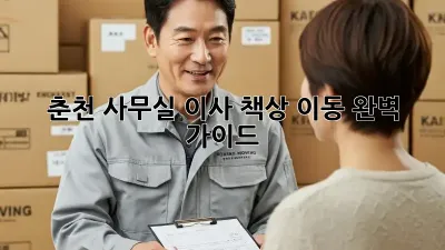 춘천 사무실 이사, 책상 이동 완벽 가이드!