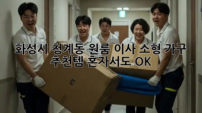 📦화성시 청계동 원룸 이사, 소형 가구 추천템! 혼자서도 OK👌