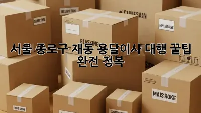 서울 종로구 재동 용달이사 대행: 꿀팁 완전 정복!