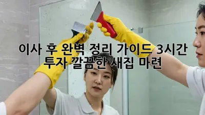 이사 후 완벽 정리 가이드: 3시간 투자, 깔끔한 새집 마련!