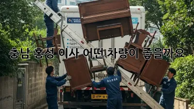 충남 홍성 이사, 어떤 차량이 좋을까요?
