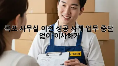 목포 사무실 이전 성공 사례: 업무 중단 없이 이사하기