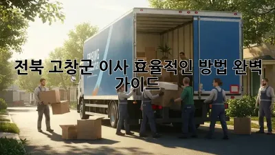 전북 고창군 이사, 효율적인 방법 완벽 가이드!