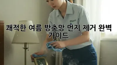 쾌적한 여름, 방충망 먼지 제거 완벽 가이드!