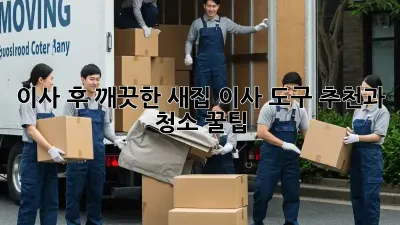 이사 후 깨끗한 새집, 이사 도구 추천과 청소 꿀팁!